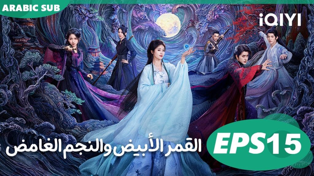 القمر الأبيض والنجم الغامض Moonlight Mystique  | الحلقة 15 | iQIYI Arabic