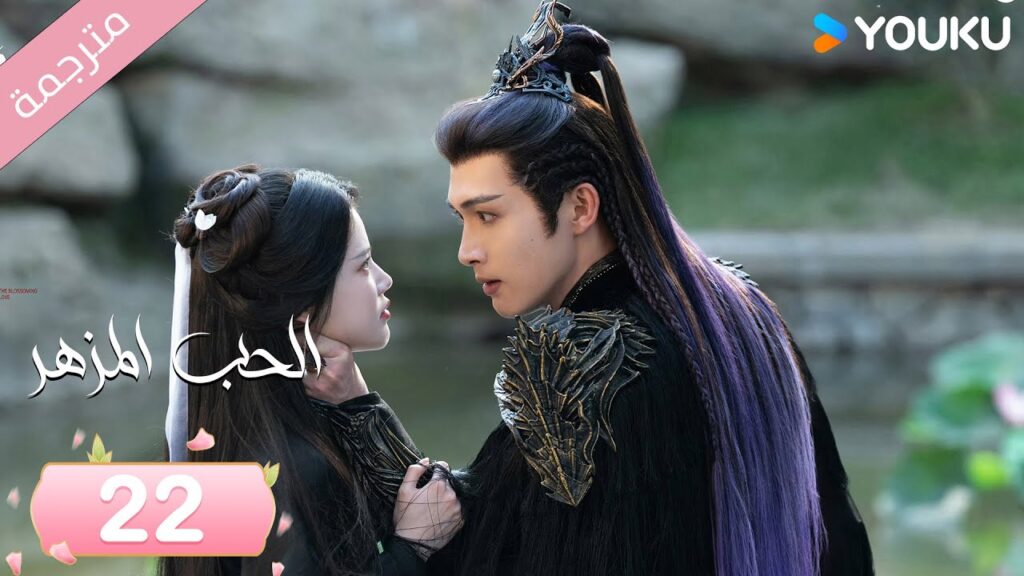 (مترجمة) الحب المزهر الحلقة 22  | The Blossoming Love جانغ بين بين / سون جين ني / وانغ دو  | Youku