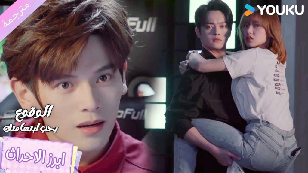 ينصدم برؤيـة أخيـه مع فتاة هكذا❤️ الوقوع بحب ابتسامتك | Falling Into Your Smile