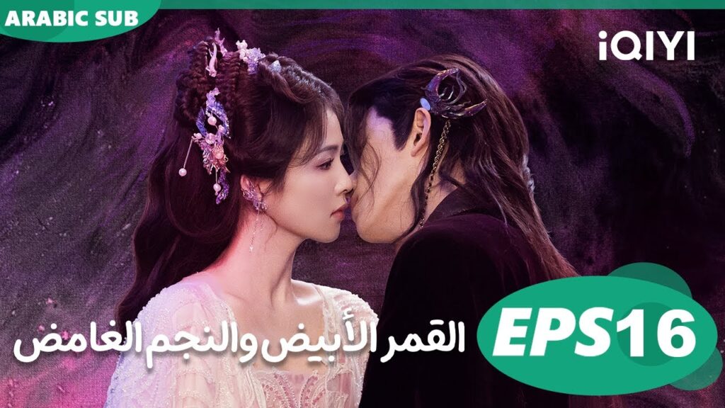 القمر الأبيض والنجم الغامض Moonlight Mystique  | الحلقة 16 | iQIYI Arabic