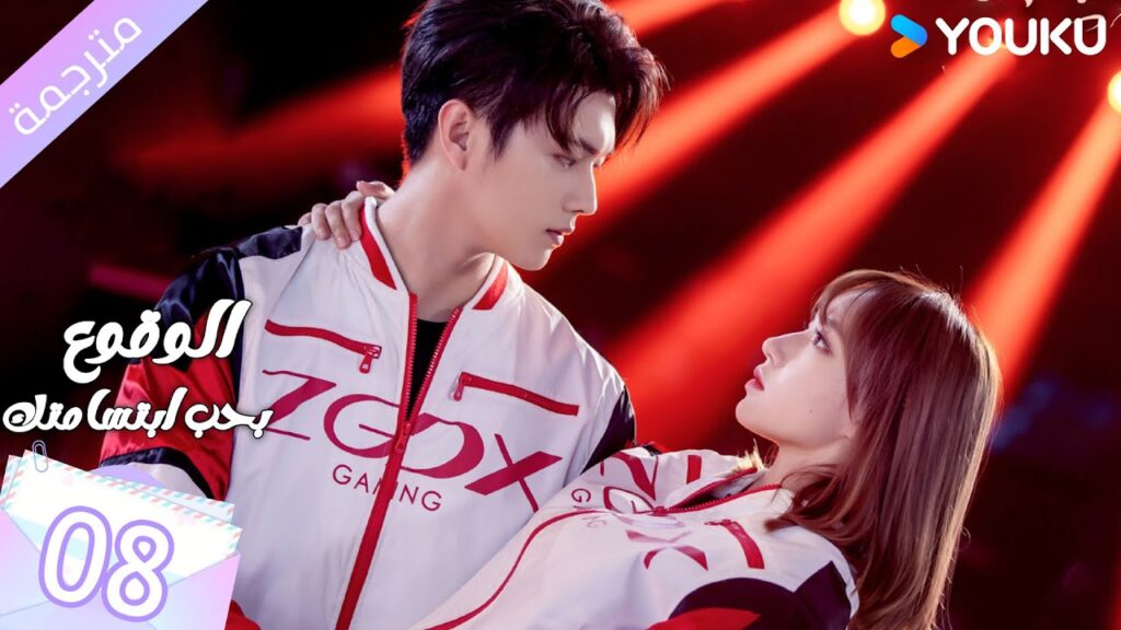 (مترجمة ) الحلقة 08 الوقوع بحب ابتسامتك | Falling Into Your Smile بطولة شو كاي / تشينغ ياو YOUKU