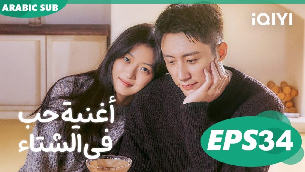 أغنية حب فى الشتاء Love Song in Winter | الحلقة 34 | iQIYI Arabic