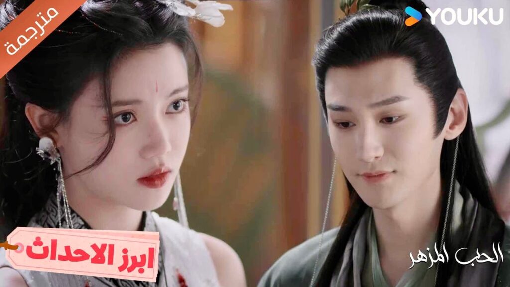 يمكن لهذه القلادة ان تحميك عندما لا اكون معك 💓الحب المزهر  | The Blossoming Love  Youku