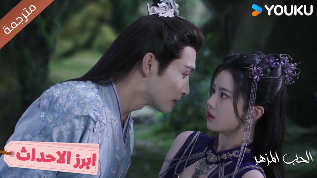 عندما كانت في أمس الحاجة إلي , كنت هناك🔥الحب المزهر  | The Blossoming Love  Youku