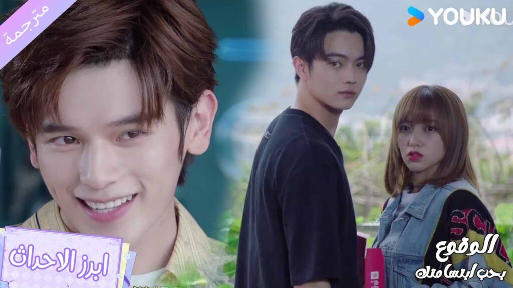 يلتقط صور لأخيـه عندما يكون مع الفتيات و يرسلها الى والدته😂الوقوع بحب ابتسامتكFalling IntoYour Smile