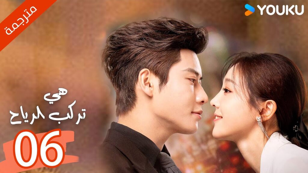 ( مترجمة ) الحلقة 06  من دراما هي تركب الرياح | SHE RIDES THE WIND | YOUKU