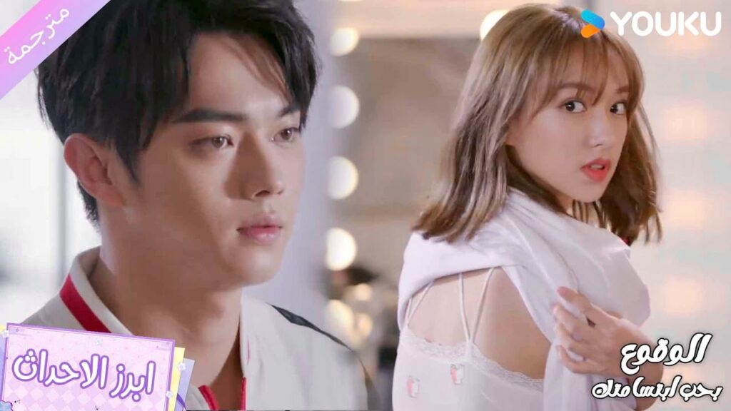 يفتح الباب و يرى ما لا يجب ان يراه ❤️🔥 الوقوع بحب ابتسامتك | Falling Into Your Smile