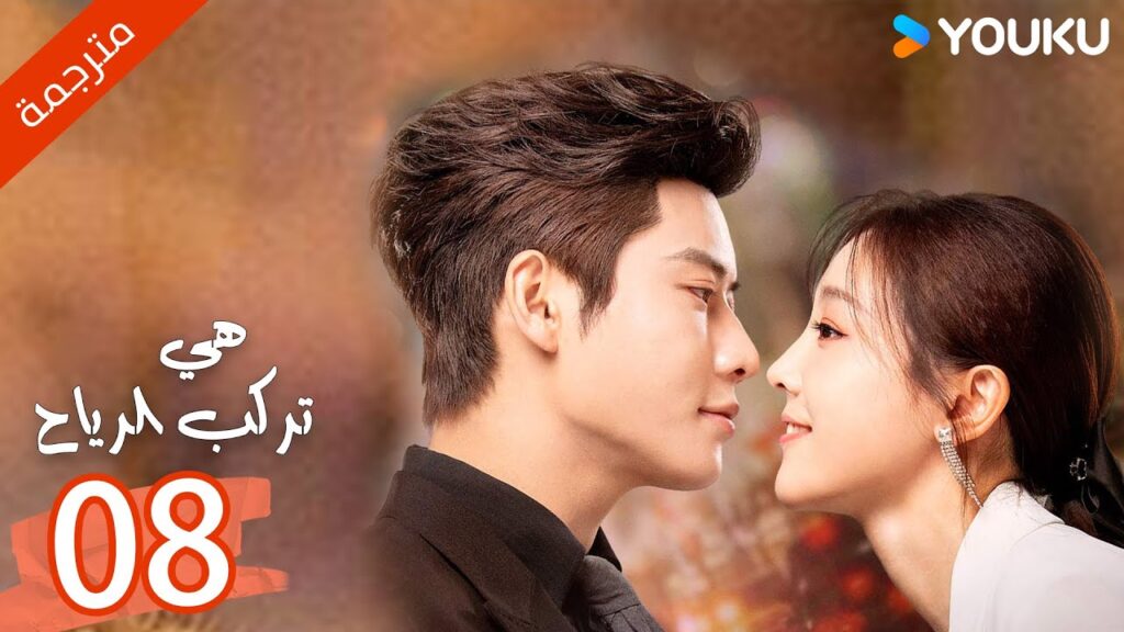 ( مترجمة ) الحلقة 08  من دراما هي تركب الرياح | SHE RIDES THE WIND | YOUKU