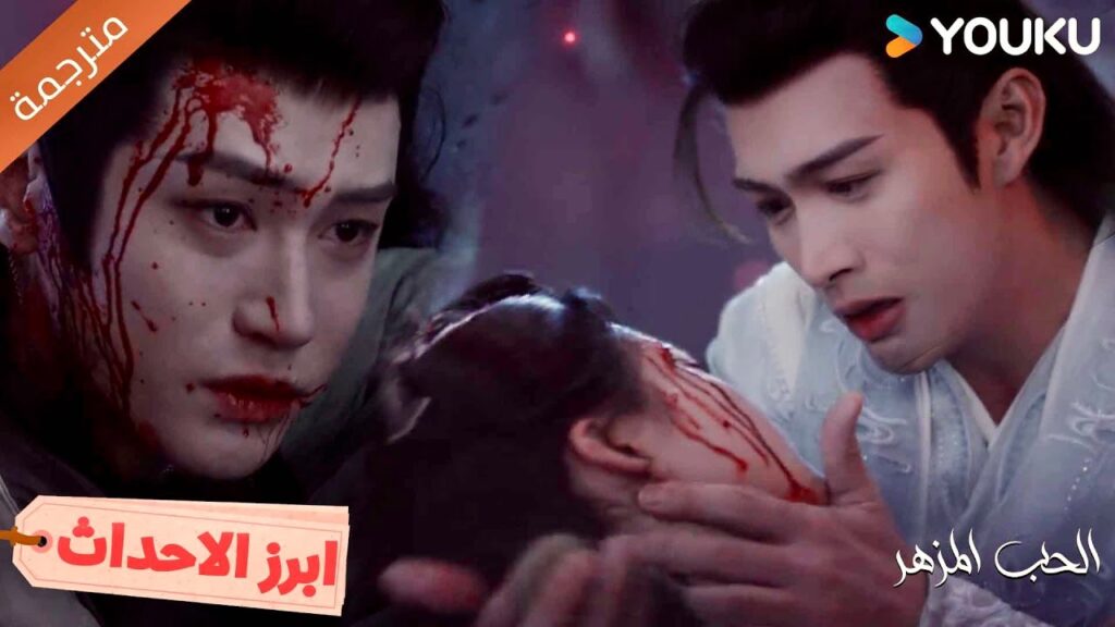لقد وعدتها بحمايتها و قد فشلت 💔🥺 الحب المزهر | The Blossoming Love Youku لقد وعدتها بحمايتها و قد فشلت 💔🥺 الحب المزهر | The Blossoming Love Youku