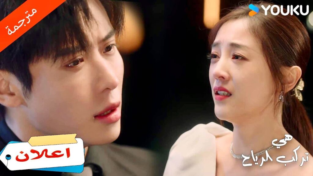 (اعلان) حلقة 11-12رؤيـة دموعك تتساقط تؤلم قلبي 💔🥺هي تركب الرياح | SHE RIDES THE WIND