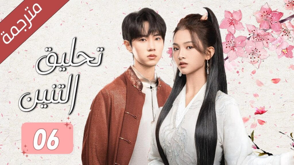 الحلقة 06 من الدراما الرومانسية اللطيفة  (  تحليق التنين | Soaring of the Dragon ) مترجمة