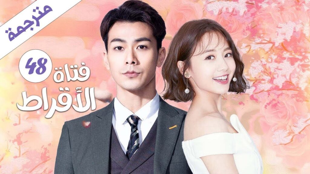 الحلقة 48 و الأخيرة من دراما الحب و الرومانسية ( فتاة الأقراط | The Girl in Tassel Earring ) الحلقة 48 و الأخيرة من دراما الحب و الرومانسية ( فتاة الأقراط | The Girl in Tassel Earring )