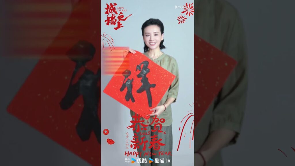 YOUKU |Above the Wall نتمنى لكم عاما جديدا سعيدا YOUKU |Above the Wall نتمنى لكم عاما جديدا سعيدا