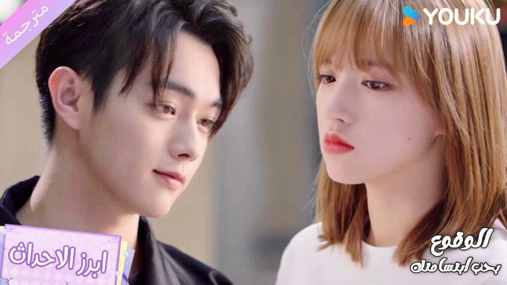 يستمر بإغاضتها و لا يريد يغير لقبـها 😂 الوقوع بحب ابتسامتك | Falling Into Your Smile