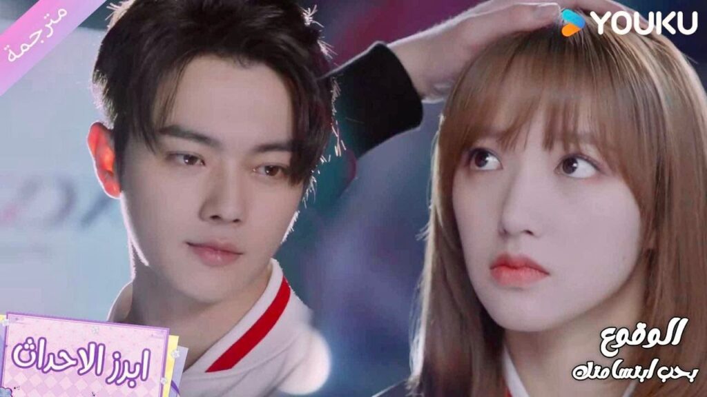 تتوتر بسبب ظهورها الاول في الفريق لكنه يعرف كيف تطمئن ❤️الوقوع بحب ابتسامتك Falling Into Your Smile