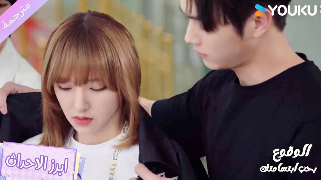 يعطيها سترته لان ملابسها خفيفـة و لكي لا تصاب بالبرد❤️ الوقوع بحب ابتسامتك | Falling Into Your Smile