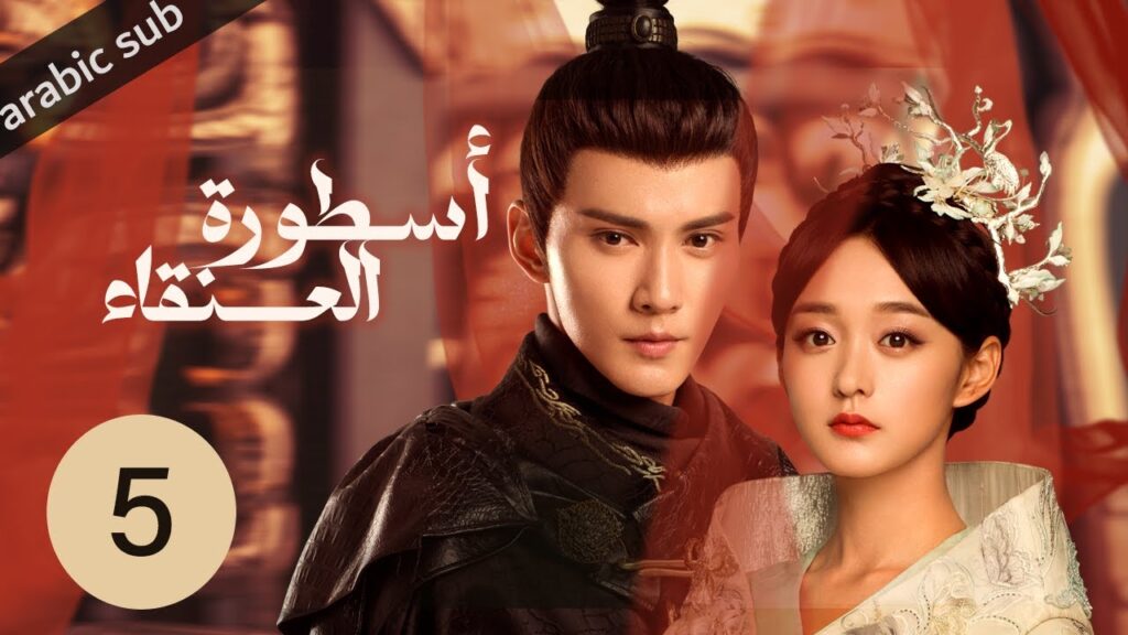 ‏ [ Legend of the Phoenix ] المسلسل الصيني أسطورة العنقاء الحلقة 5