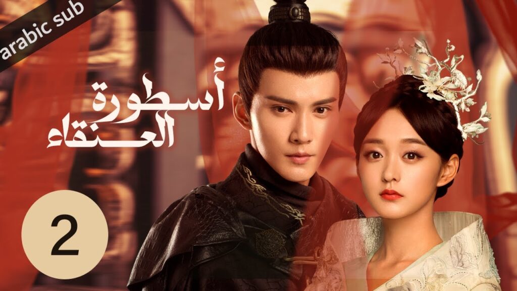‏ [ Legend of the Phoenix ] المسلسل الصيني أسطورة العنقاء الحلقة 2