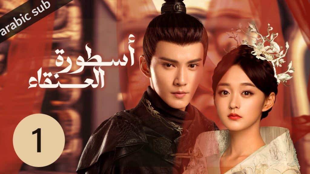 ‏ [ Legend of the Phoenix ] المسلسل الصيني أسطورة العنقاء الحلقة 1