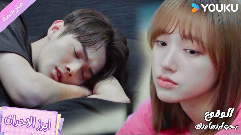 لا يوجد أحد في المنزل و عليها ان تعتنـي بـه ❤️💋 الوقوع بحب ابتسامتك | Falling Into Your Smile