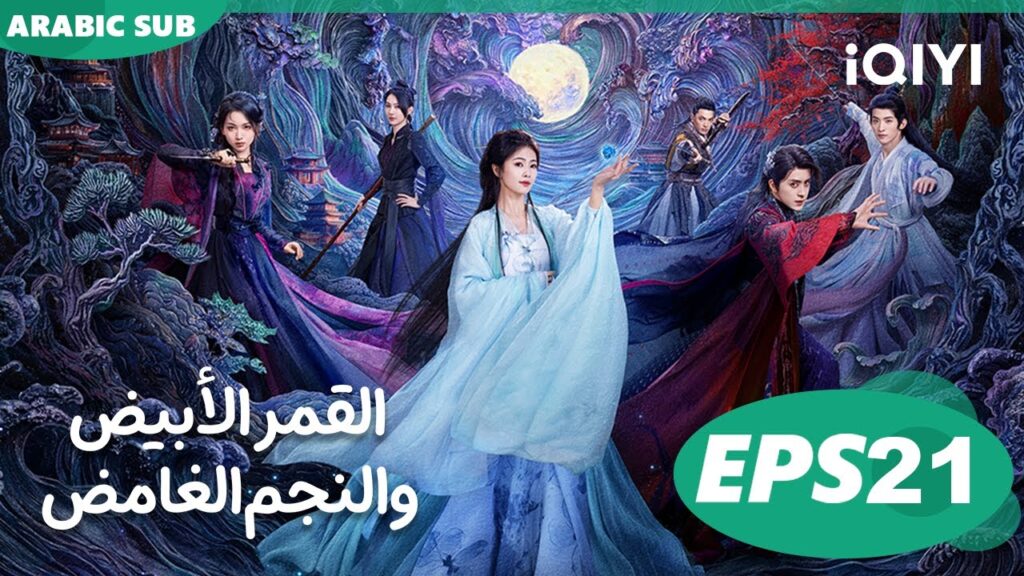 القمر الأبيض والنجم الغامض Moonlight Mystique  | الحلقة 21 | iQIYI Arabic