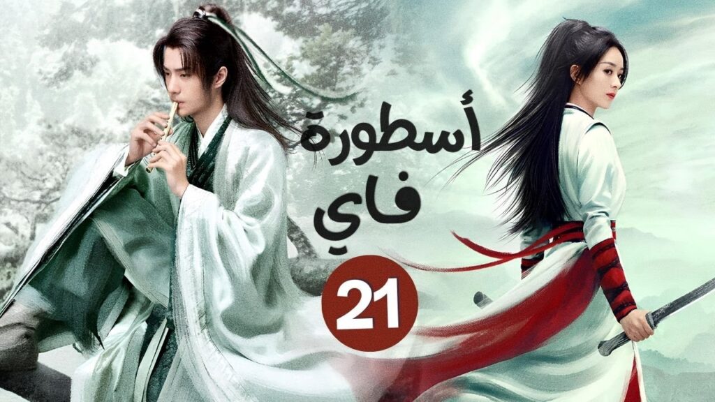 المسلسل الصيني الرومانسي التاريخي “أسطورة فاي Legend of Fei” حلقة21 | نوع : (هوية خفية/علاقة حب/كره) المسلسل الصيني الرومانسي التاريخي "أسطورة فاي Legend of Fei" حلقة21 | نوع : (هوية خفية/علاقة حب/كره)