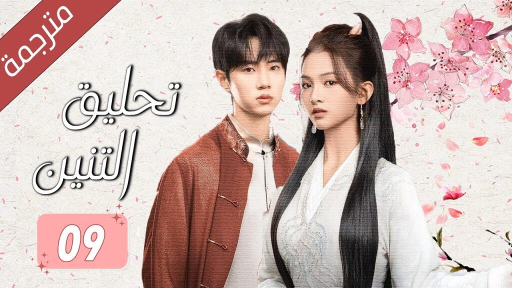الحلقة 09 من الدراما الرومانسية اللطيفة  (  تحليق التنين | Soaring of the Dragon ) مترجمة