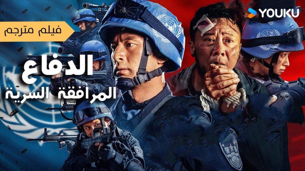 فيلم الدفاع: المرافقة السرية Defense Secret Escort على YOUKU MOVIE فيلم الدفاع: المرافقة السرية Defense Secret Escort على YOUKU MOVIE