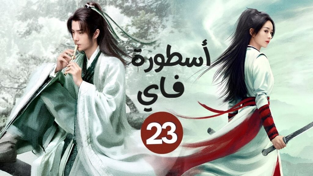 المسلسل الصيني الرومانسي التاريخي “أسطورة فاي Legend of Fei” حلقة23 | نوع : (هوية خفية/علاقة حب/كره) المسلسل الصيني الرومانسي التاريخي "أسطورة فاي Legend of Fei" حلقة23 | نوع : (هوية خفية/علاقة حب/كره)