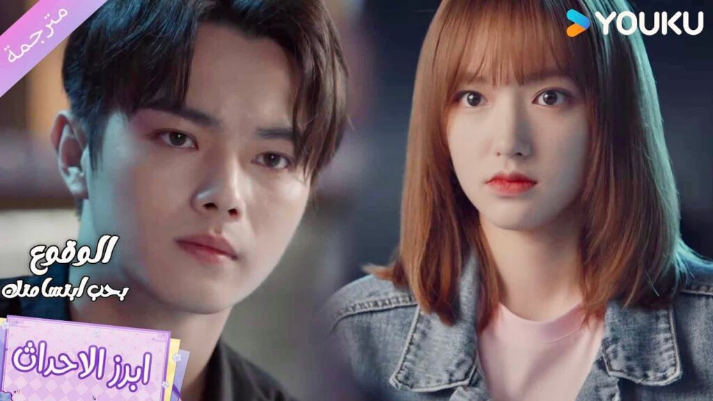 تغضب لانـه سيذهب الى موعد مدبر مع فتاة جميلة و غنيـة🔥 الوقوع بحب ابتسامتك | Falling Into Your Smile