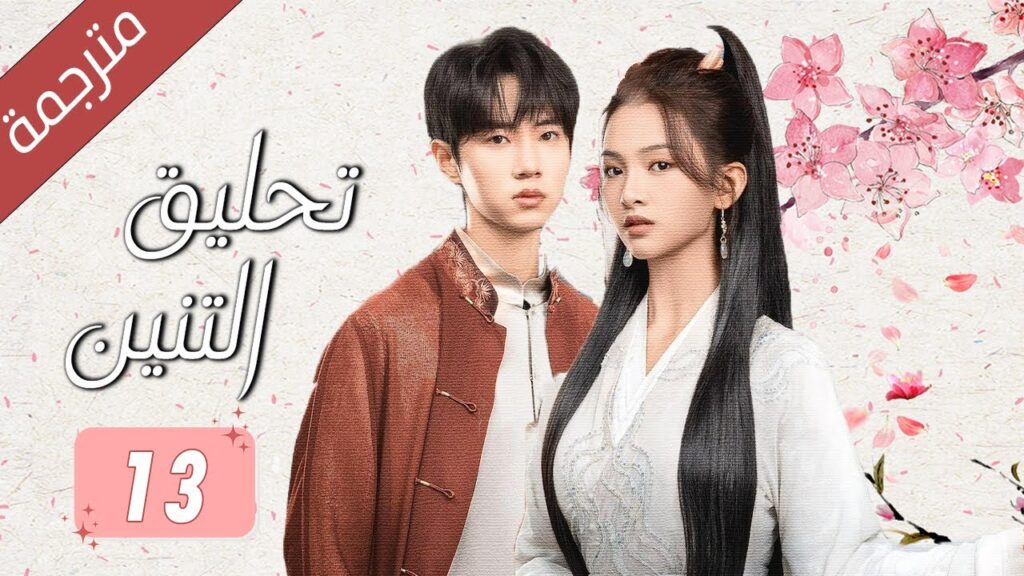 الحلقة 13 من الدراما الرومانسية اللطيفة  (  تحليق التنين | Soaring of the Dragon ) مترجمة