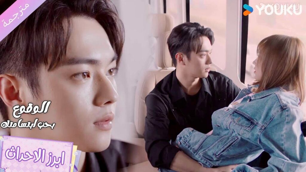 تتحرك الحافلة و تقع في أحضانـه❤️ الوقوع بحب ابتسامتك | Falling Into Your Smile