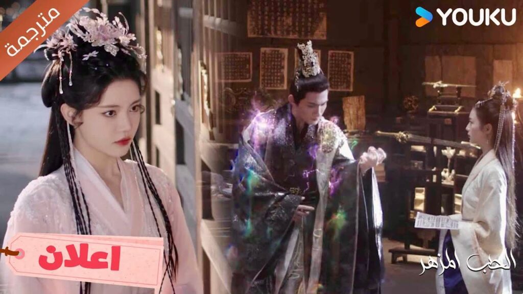 (اعلان) حلقة 33 مهما تحبـي , انه رجلـي الان🔥❤️ | The Blossoming Love (اعلان) حلقة 33 مهما تحبـي , انه رجلـي الان🔥❤️ | The Blossoming Love