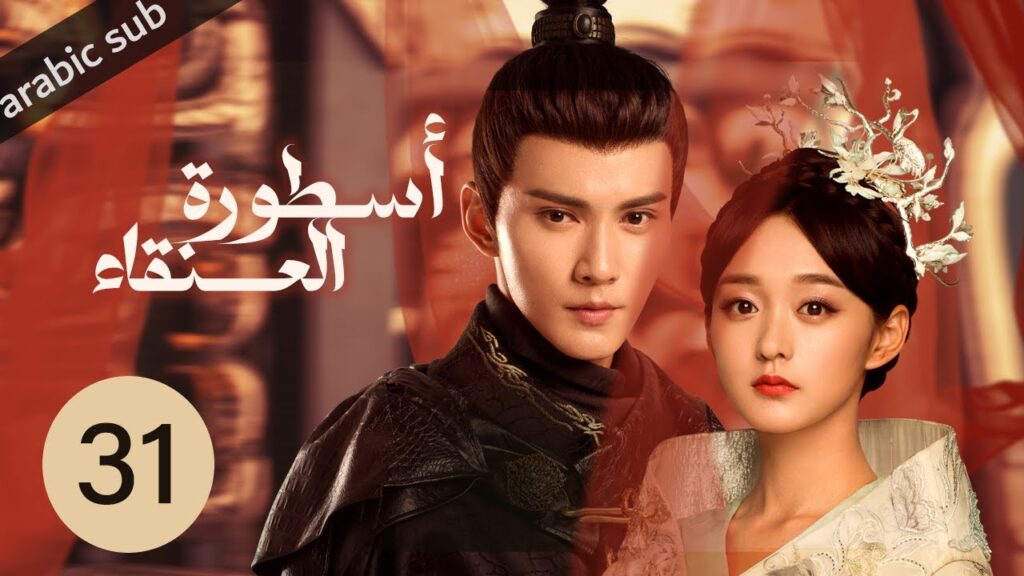 ‏ [ Legend of the Phoenix ] المسلسل الصيني أسطورة العنقاء الحلقة 31
