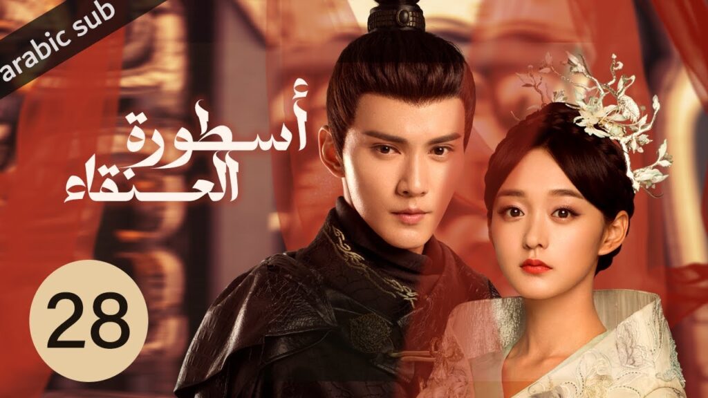 ‏ [ Legend of the Phoenix ] المسلسل الصيني أسطورة العنقاء الحلقة 28