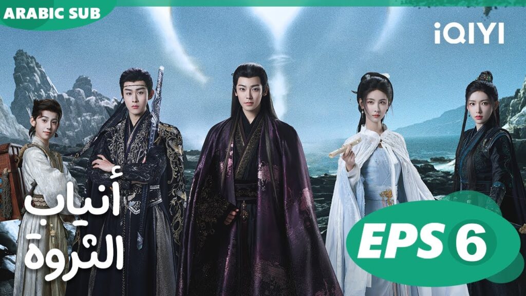 أنياب الثروة Fangs of Fortune | الحلقة 6 | iQIYI Arabic