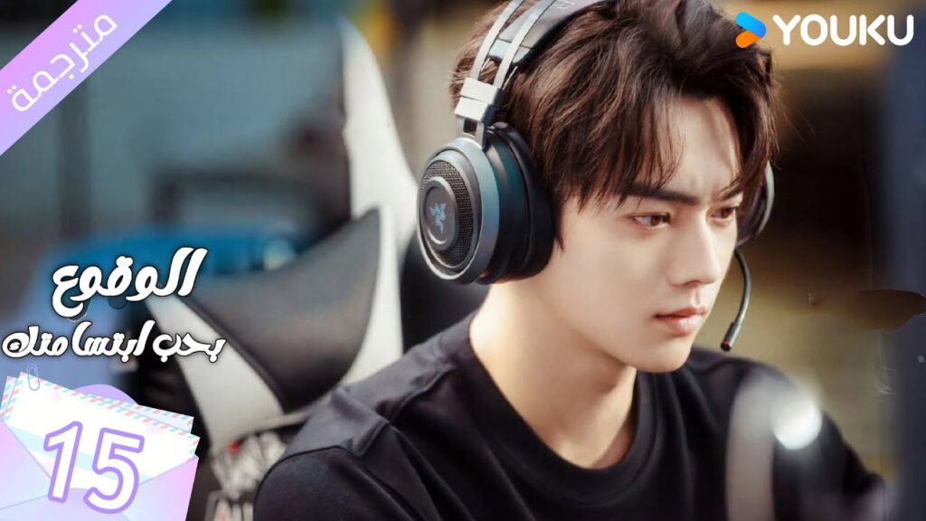 (مترجمة ) الحلقة 15 الوقوع بحب ابتسامتك | Falling Into Your Smile بطولة شو كاي / تشينغ ياو YOUKU