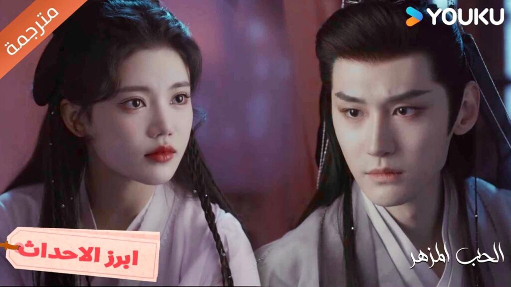 لا اتحمل رؤيتك تتألمين هكذا❣️ الحب المزهر | The Blossoming Love لا اتحمل رؤيتك تتألمين هكذا❣️ الحب المزهر | The Blossoming Love