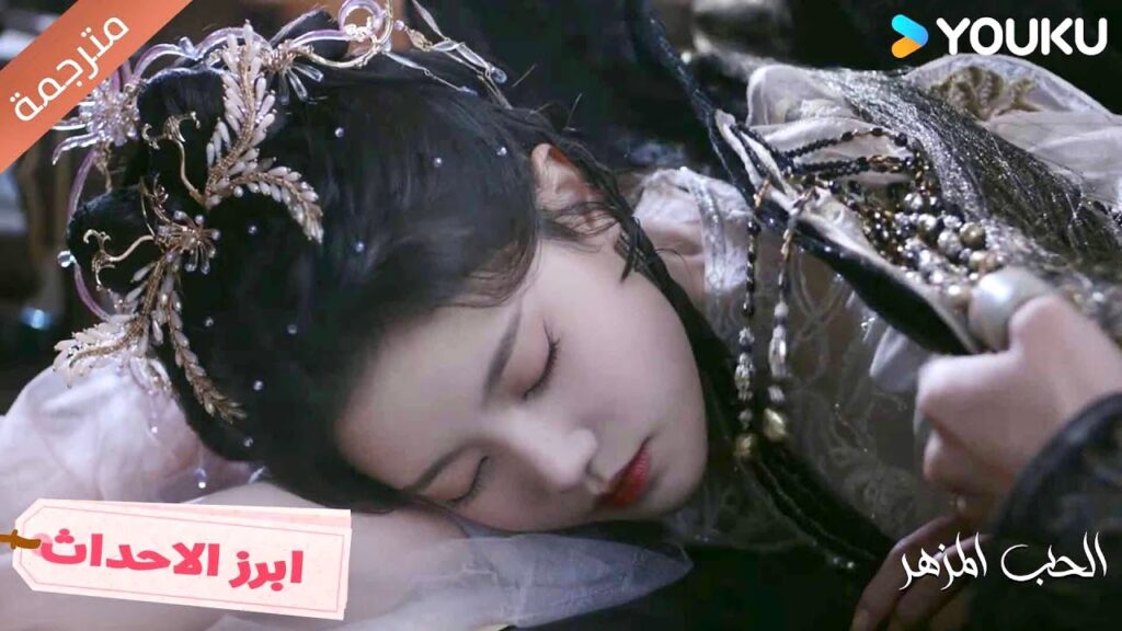 يتأمل وجهها وهي نائمـة الى جانبـه❤️الحب المزهر | The Blossoming Love يتأمل وجهها وهي نائمـة الى جانبـه❤️الحب المزهر | The Blossoming Love