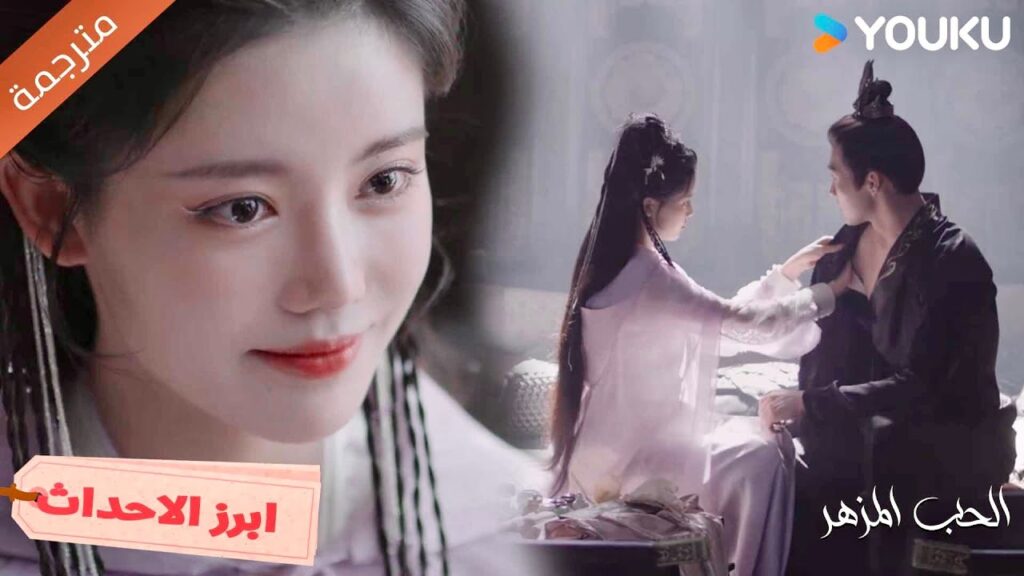 يمكنك لمسي بقدر ما تريدين❣️ الحب المزهر | The Blossoming Love يمكنك لمسي بقدر ما تريدين❣️ الحب المزهر | The Blossoming Love