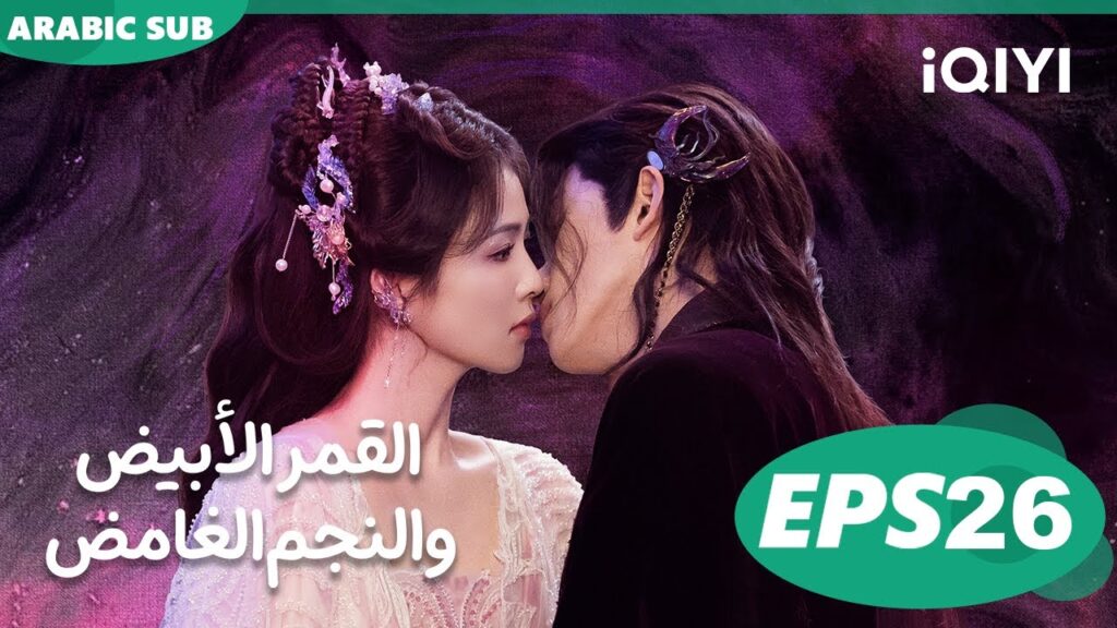 القمر الأبيض والنجم الغامض Moonlight Mystique  | الحلقة 26 | iQIYI Arabic