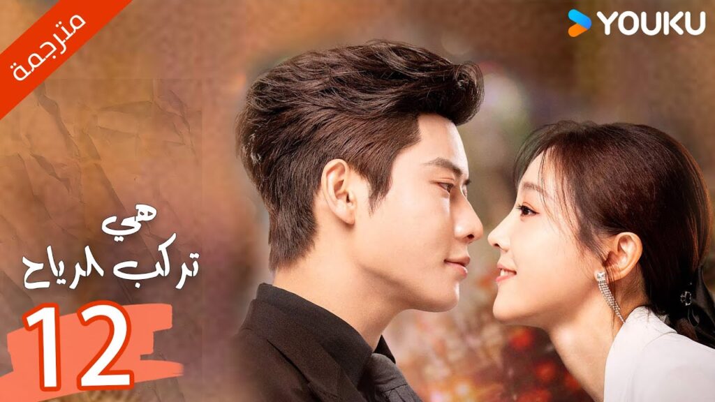 ( مترجمة ) الحلقة 12  من دراما هي تركب الرياح | SHE RIDES THE WIND | YOUKU