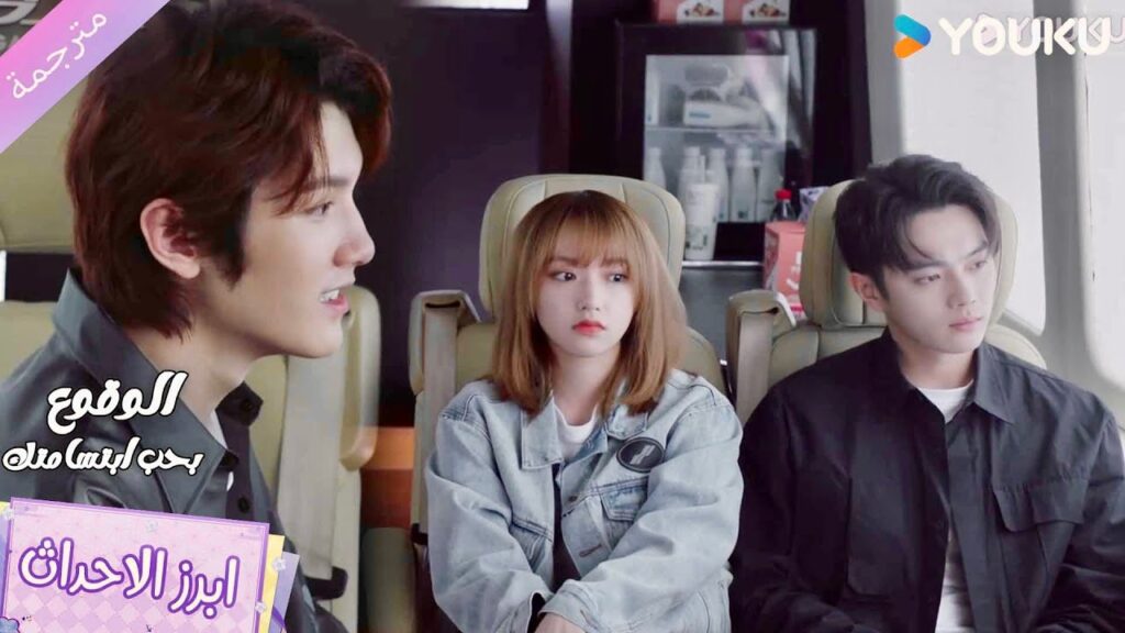 تشتعل نار الغيرة ويجلس الى جانبها لكي لا تتحدث مع معجبـها❤️Falling Into Your Smile