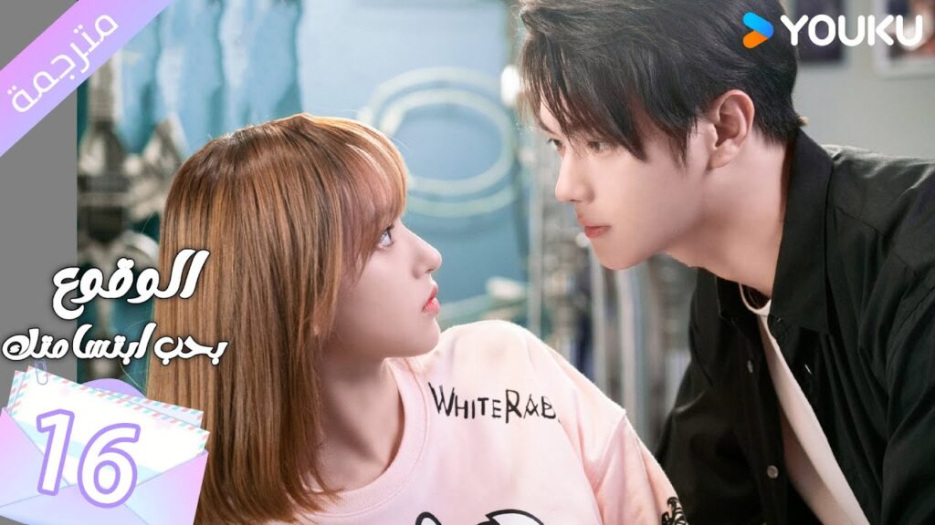 (مترجمة ) الحلقة 16 الوقوع بحب ابتسامتك | Falling Into Your Smile بطولة شو كاي / تشينغ ياو YOUKU