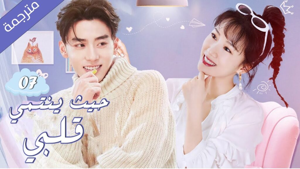 فتاة تلتقي حبيبها في الغربة اثناء فترة الدراسة 07 ( حيث ينتمي قلبي  |Where My Heart Belongs ) مترجمة