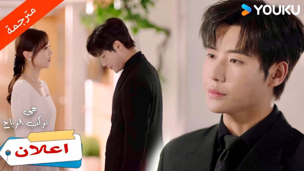 (اعلان) حلقة19-20طالما أنك لا تزال بحاجة الي سيكون ذو قيمة🥰❣️هي تركب الرياح | SHE RIDES THE WIND