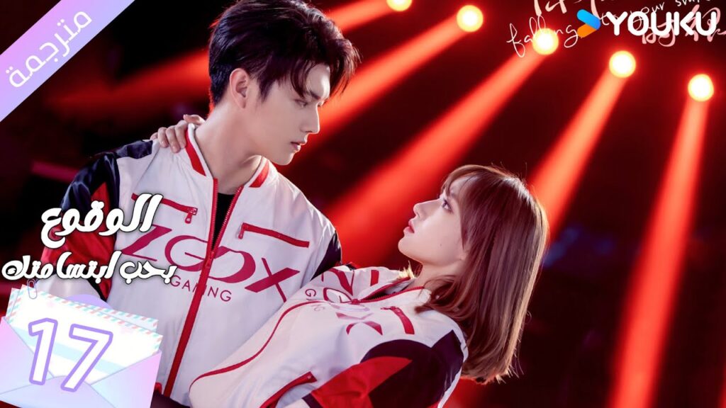 (مترجمة ) الحلقة 17 الوقوع بحب ابتسامتك | Falling Into Your Smile بطولة شو كاي / تشينغ ياو YOUKU