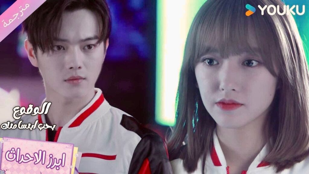 تمسك ملابسـه و تمنـعه من الذهاب للتحدث مع تلك الفتاة ❤️الوقوع بحب ابتسامتك Falling Into Your Smile