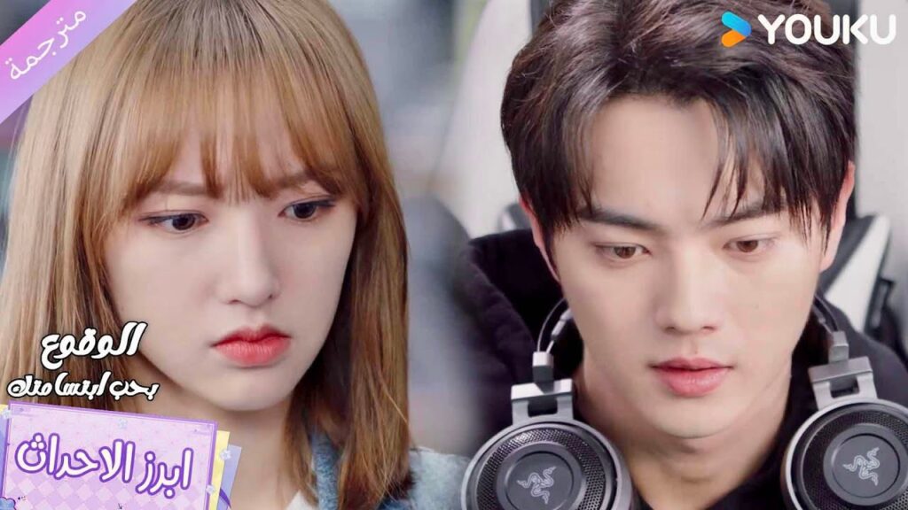 يريدها ان تفوز عليـه لكي يواعدها❤️الوقوع بحب ابتسامتك Falling Into Your Smile