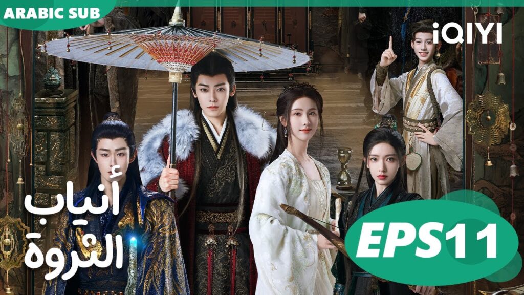 أنياب الثروة Fangs of Fortune | الحلقة 11 | iQIYI Arabic